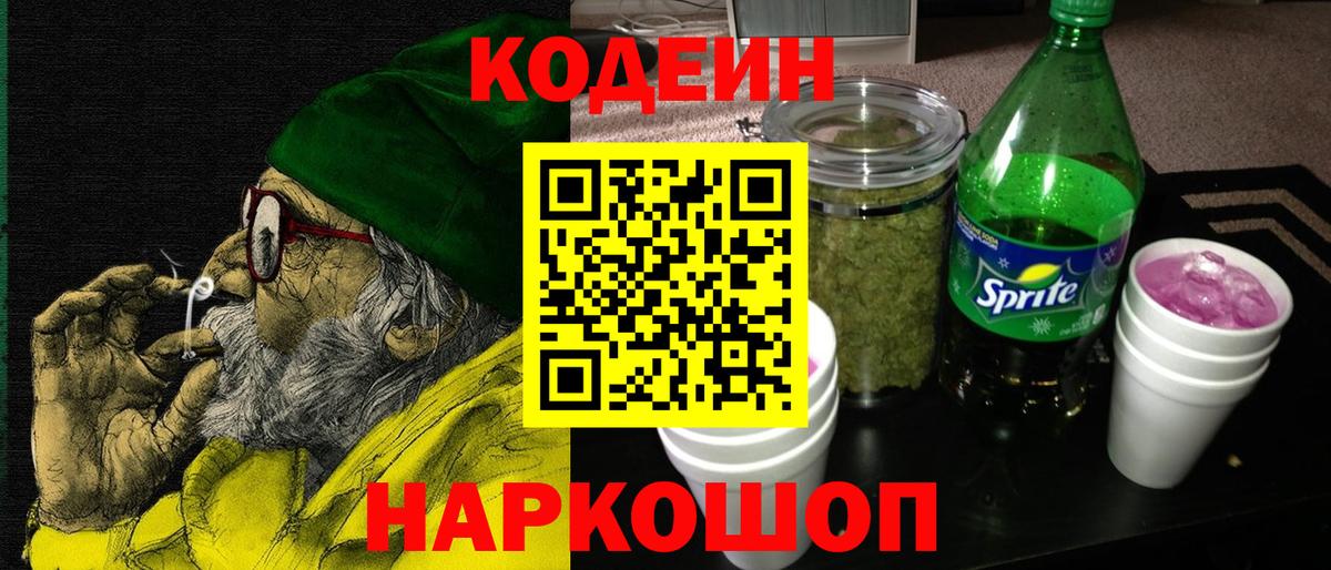 Кодеин напиток Lean (лин) Соль-Илецк